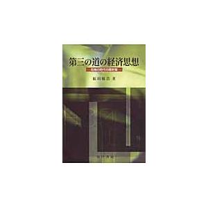 第三の道の経済思想　危機の時代の羅針盤 / 福田敏浩／著