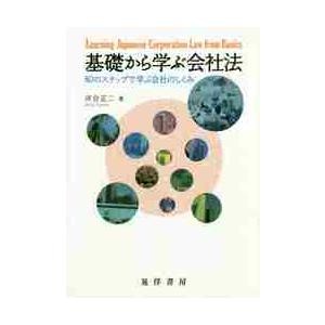 基礎から学ぶ会社法　８０のステップで学ぶ会社のしくみ / 河合　正二　著