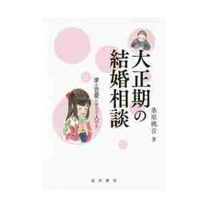 大正期の結婚相談−家と恋愛にゆらぐ人びと / 桑原　桃音　著