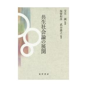 共生社会論の展開 / 宝月　誠　監修