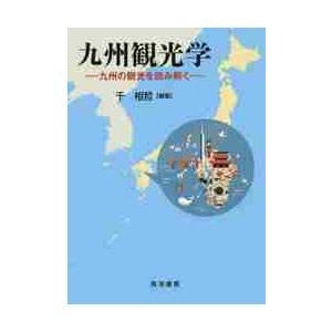 九州観光学?九州の観光を読み解く? / 千　相哲　編著