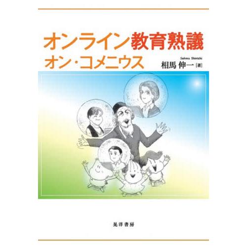 オンライン教育熟議　オン・コメニウス / 相馬　伸一　著