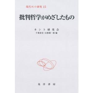 カントの批判哲学 歴史 心理 教育の本 の商品一覧 本 雑誌 コミック 通販 Yahoo ショッピング