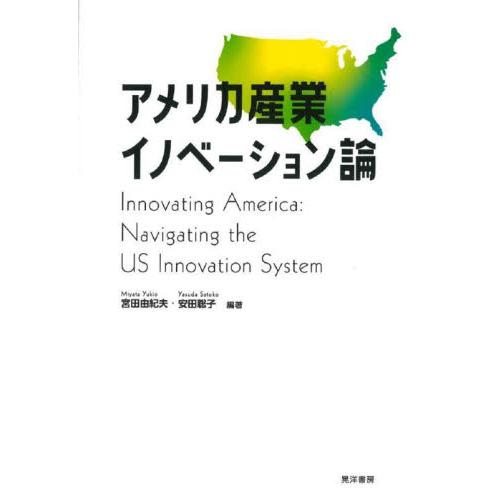 アメリカ産業イノベーション論 / 宮田由紀夫