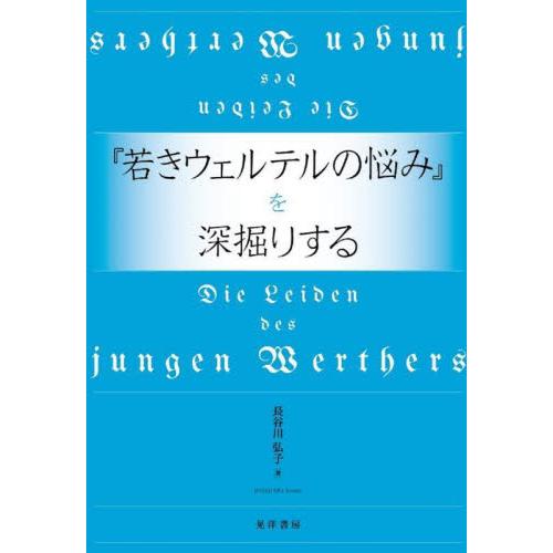 『若きウェルテルの悩み』を深掘りする / 長谷川弘子