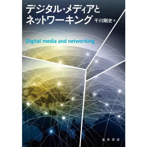 デジタル・メディアとネットワーキング / 干川剛史