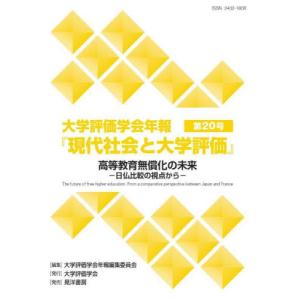 大学評価学会年報 第20号の買取情報