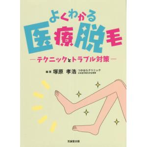 よくわかる医療脱毛　テクニックとトラブル対策 / 塚原　孝浩　編著｜books-ogaki