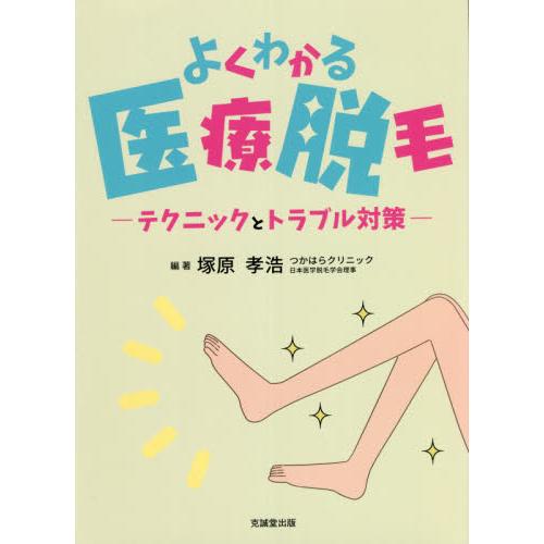 よくわかる医療脱毛　テクニックとトラブル対策 / 塚原　孝浩　編著