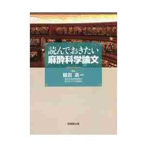 読んでおきたい麻酔科学論文 / 稲田　英一　編集