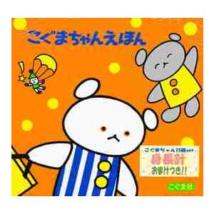箱入り)こぐまちゃんえほん(15冊セット) : 有隣堂ヤフーショッピング店