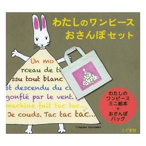 わたしのワンピースおさんぽセット / 西巻茅子 〔絵本〕 : HMV&BOOKS