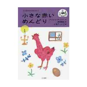 小さな赤いめんどり / Ａ．アトリー　作｜books-ogaki