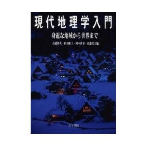 現代地理学入門　身近な地域から世界まで / 高橋伸夫／編　内田和子／編　岡本耕平／編　佐藤哲夫／編