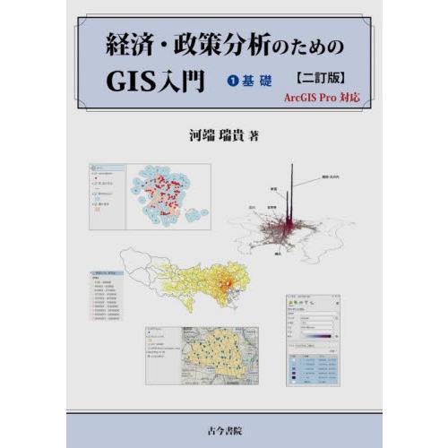 経済・政策分析のためのＧＩＳ入　１　２訂 / 河端　瑞貴　著