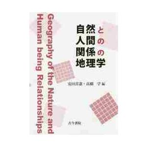 自然と人間の関係の地理学 / 安田喜憲／編　高橋学／編