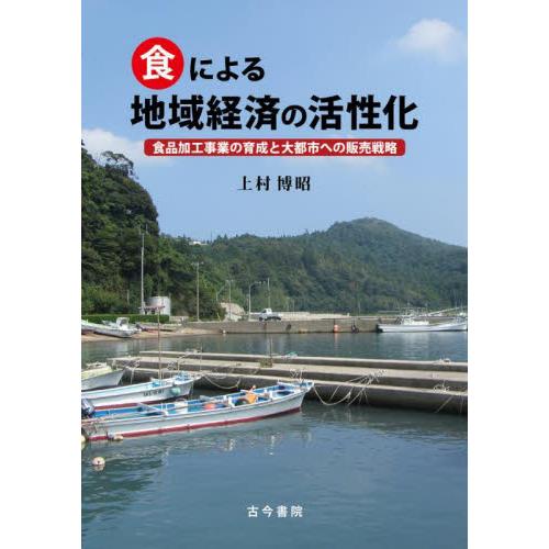 食による地域経済の活性化　食品加工事業の育成と大都市への販売戦略 / 上村博昭　著