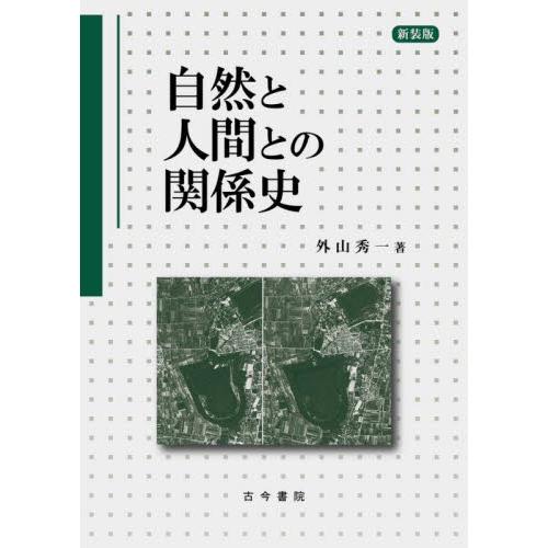 自然と人間との関係史　新装版 / 外山秀一