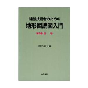 建設技術者のための地形図読図入門低地 / 鈴木隆介