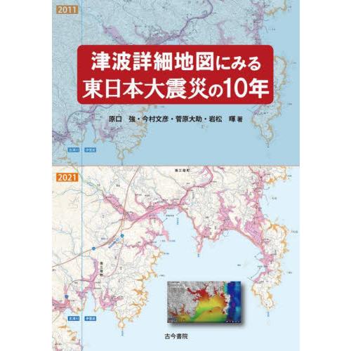 津波詳細地図にみる東日本大震災の１０年 / 原口　強　他著