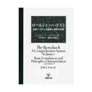 ロールシャッハ・テスト　包括システムの基礎と解釈の原理 / Ｊ．Ｅ．エクスナー