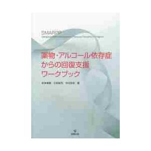 薬物・アルコール依存症からの回復支援ワークブック / 松本　俊彦　他著