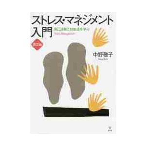 ストレス・マネジメント入門　自己診断と対処法を学ぶ / 中野　敬子　著｜books-ogaki