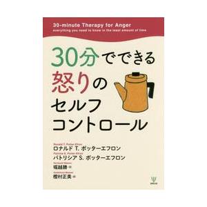 ３０分でできる怒りのセルフコントロール / Ｒ．Ｔ．ポッターエフ
