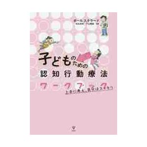 子どものための認知行動療法ワークブック　上手に考え、気分はスッキリ / Ｐ．スタラード　著