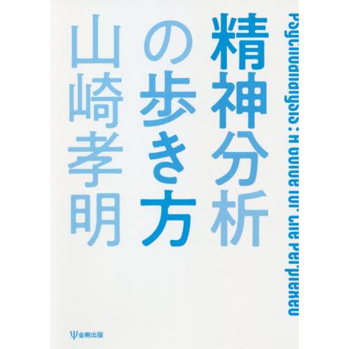 精神分析の歩き方 / 山崎　孝明　著