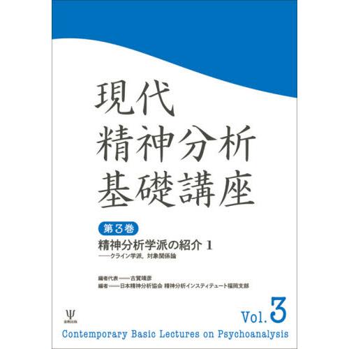 現代精神分析基礎講座　　　３　精神分析学 / 古賀　靖彦　編者代表