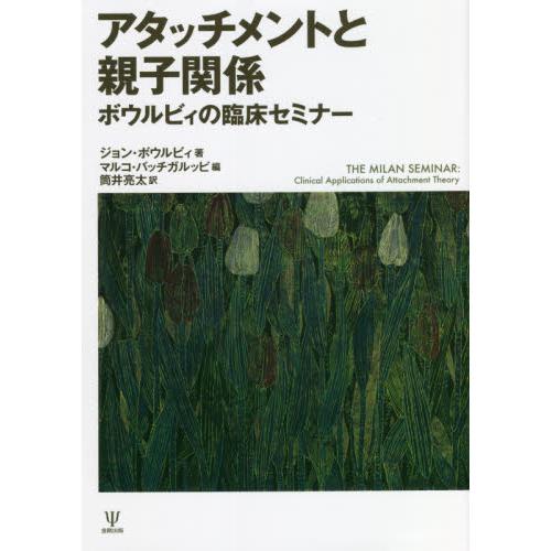アタッチメントと親子関係　ボウルビィの臨床セミナー / ジョン・ボウルビィ