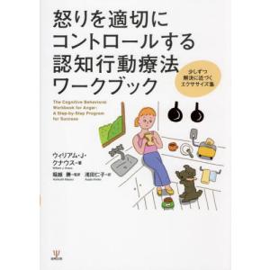 怒りを適切にコントロールする認知行動療法ワークブック　少しずつ解決に近づくエクササイズ集 / ウィリアム・Ｊ・クナ｜books-ogaki