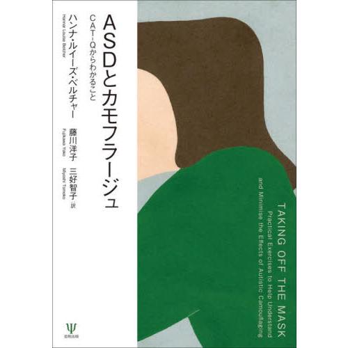 ＡＳＤとカモフラージュ　ＣＡＴ−Ｑからわかること / ハンナ・ルイーズ・ベルチャー／著　藤川洋子／訳...