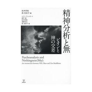 精神分析と無　ビオンと禅の交差 / 松木邦裕