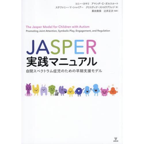ＪＡＳＰＥＲ実践マニュアル　自閉スペクトラム症児のための早期支援モデル / コニー・カサリ