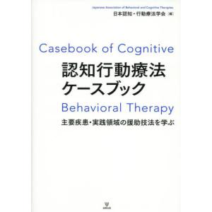 日本認知・行動療法学会 認知行動療法ケースブック 主要疾患・実践領域