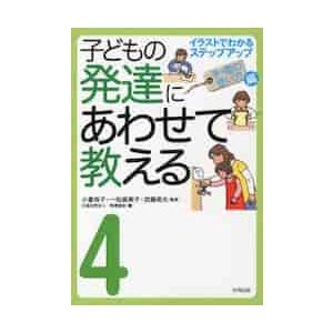 子どもの発達にあわせて教える　イラストでわかるステップアップ　４ / 小倉　尚子　他監修