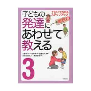 子どもの発達にあわせて教える　イラストでわかるステップアップ　３　堅牢保存版 / 小倉尚子／監修　一...