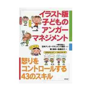 イラスト版子どものアンガーマネジメント 怒りをコントロールする43