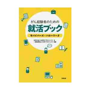 がん経験者のための就活ブック　サバイバーズ・ハローワーク / ＨＯＰＥプロジェクト