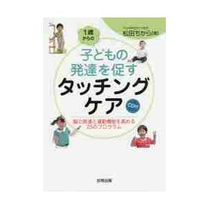 1歳からの子どもの発達を促すタッチングケア 脳の発達と運動機能を高める25のプログラム Cd付 松田ちか Hmv Books Online Yahoo 店 通販 Yahoo ショッピング