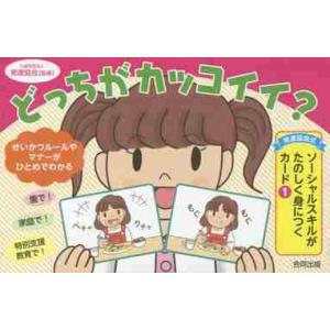 〈発達協会式〉ソーシャルスキル / 発達協会　監修