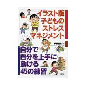 イラスト版子どものストレスマネジメント　自分で自分を上手に助ける４５の練習 / 伊藤　絵美　著