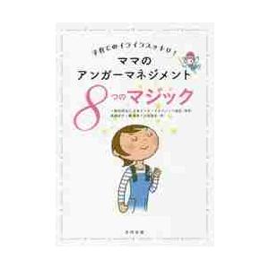 ママのアンガーマネジメント８つのマジック　子育てのイライラスッキリ！ / 日本アンガーマネジメ