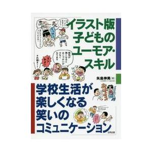 イラスト版子どものユーモア・スキル　学校生活が楽しくなる笑いのコミュニケーション / 矢島　伸男　著