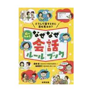 絵でわかるなぜなぜ会話ルールブック　どうして話すときに目を見るの？ / 藤野　博　著