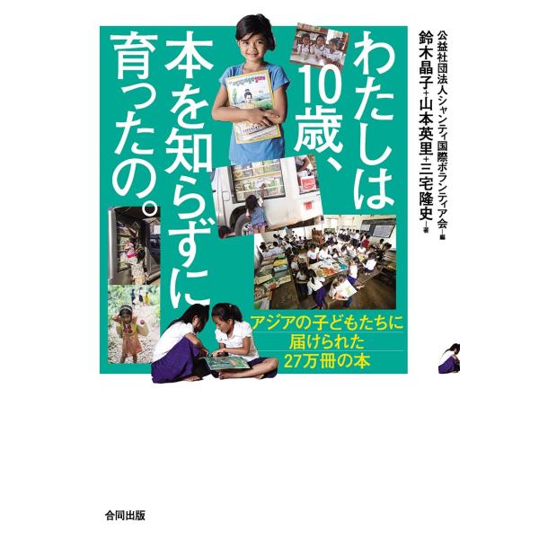 わたしは１０歳、本を知らずに育ったの。　アジアの子どもたちに届けられた２７万冊の本