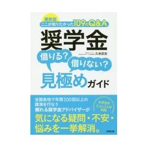 奨学金借りる？借りない？見極めガイド　ここが知りたかった１０９のＱ＆Ａ / 久米　忠史　著