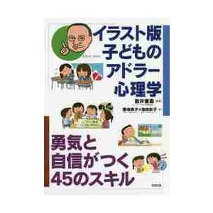 イラスト版子どものアドラー心理学　勇気と自信がつく４５のスキル / 岩井　俊憲　監修